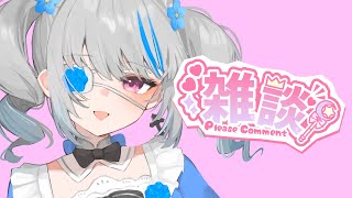 【雑談】ちょっとだけね【皇ロゼ/Vtuber】