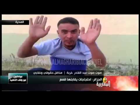 الجزائر: احتجاجات يقابلها قمع مواطنون مع وقف التنفيد