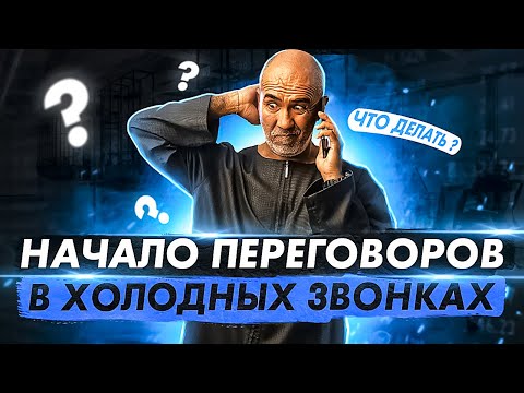 , title : 'Начало переговоров в холодных звонках. Как заинтересовать клиента  и продать? Техника ВБИТИЕ КРЮКА!'