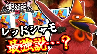 Ｘランク？レッドシャモの方が強えーわ！【ドラクエモンスターズ３】#3