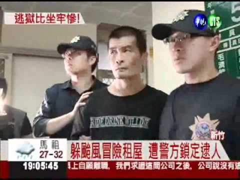 14天逃獄無路 白金盜比坐牢慘!