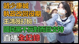 拚立委補選　王鴻薇松江市場掃街拜會