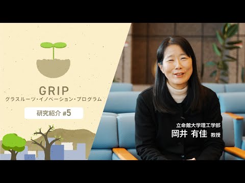 立命館大学理工学部 岡井有佳 教授【GRIP：グラスルーツ・イノベーション・プログラム】