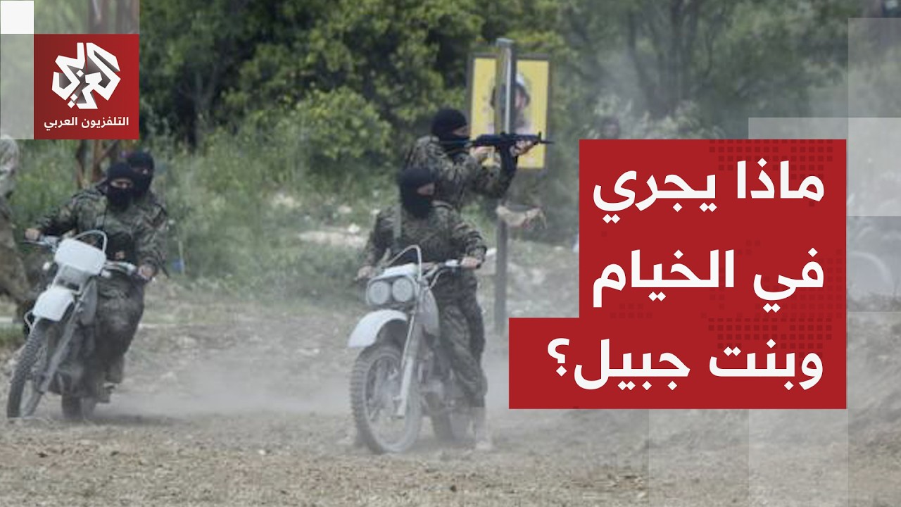 قبيل خطاب لنعيم قاسم.. آخر مستجدات المواجهة في جنوب لبنان والمعارك في الخيام ?