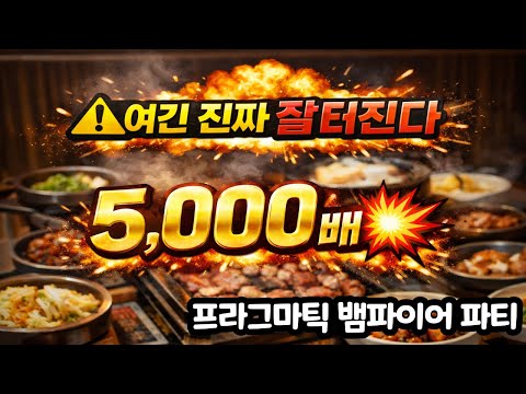 [슬롯맥스윈] Vampy Party – 놀라운 당첨금… 스핀 8개로 5,000배