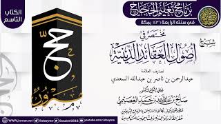 صورة شرح (مختصر في أصول العقائد الدينية) | برنامج تعليم الحجاج 1436 | الشيخ صالح العصيمي