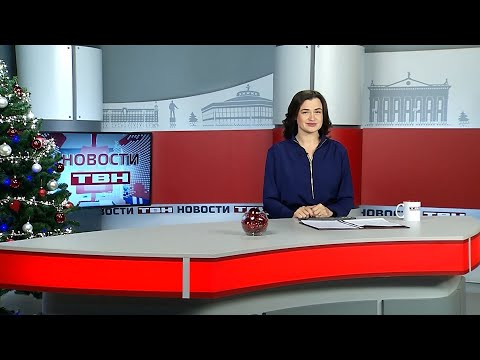 Новости ТВН от 19.12.25 (12+)