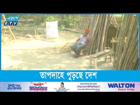 তাপদাহে পুড়ছে দেশ