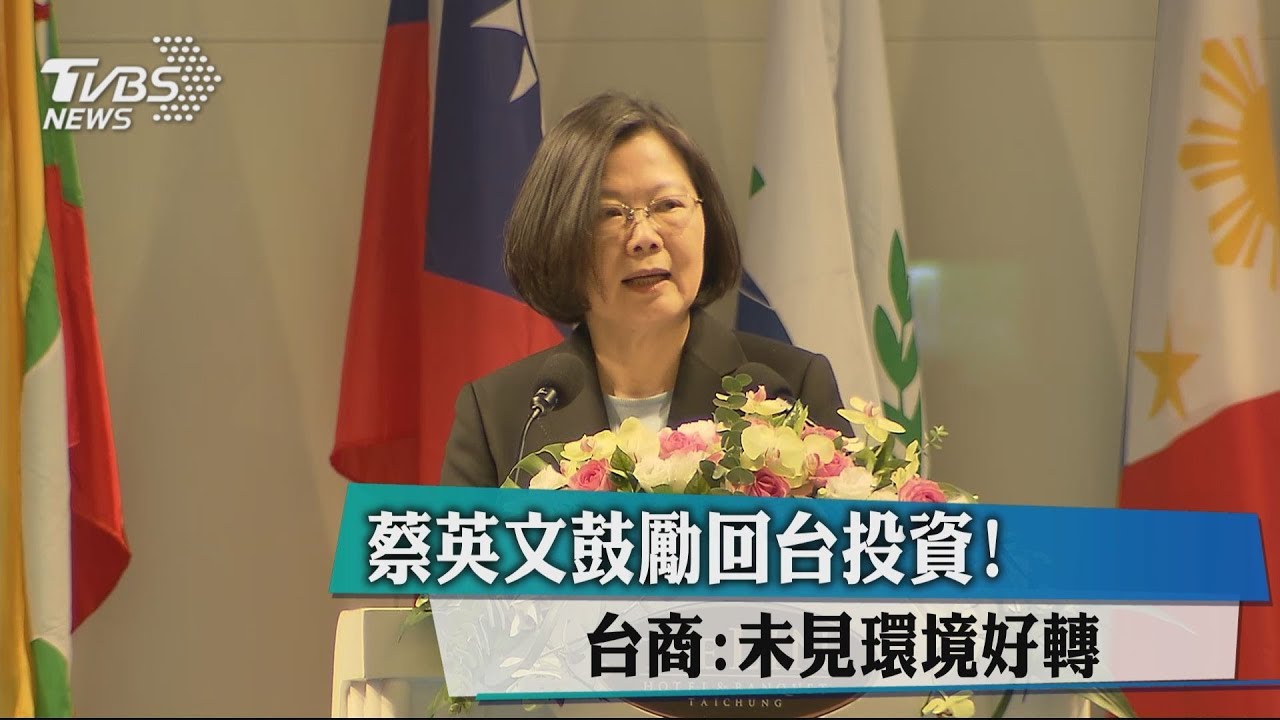 蔡英文鼓勵回台投資！　台商：未見環境好轉