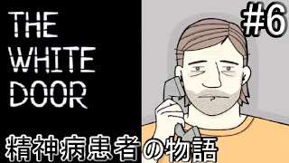 【THE WHITE DOOR】精神病患者の物語＃6