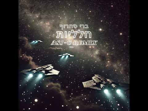 Berry Sakharof - Halaliot (Asi-C Remix) | ברי סחרוף - חלליות (אסי-סי רמיקס)