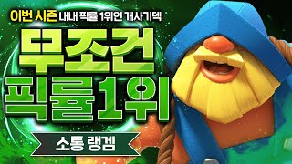 이번 시즌 내내 픽률 1위 유지한 진짜 개사기덱(제발 이번 시즌에 꿀빠세요)【클래시로얄 덱추천】 - Deck Guide by HemagoonCR