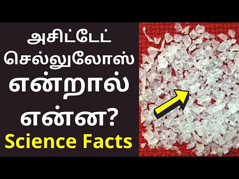 அசிட்டேட் செல்லுலோஸ் என்றால் என்ன? |Cellulose Acetate in tamil | Science Facts 2021