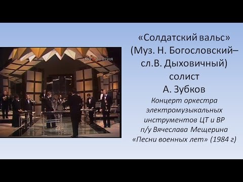 Солдатский вальс - Оркестр электромузыкальных инструментов п/у Вячелава Мещерина