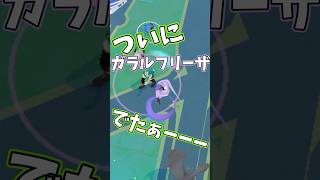 【#ポケモンgo 】ついにガラルフリーザでたぁーーー　#ポケモン