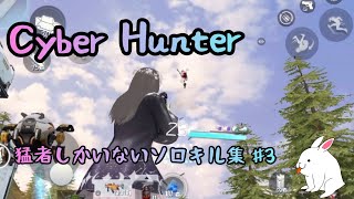 【サイバーハンター 】猛者しかいないソロキル集♯3（Cyber Hunter）