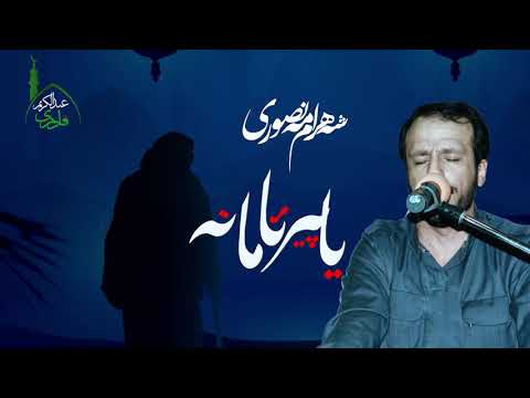 شەهرام مەنصوری - یاپیر ئامانه‌ دڵه‌كه‌م خه‌مباره‌  - shahram mansuri