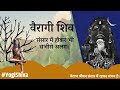 वैरागी शिव जो हर चीज़ से जुड़कर भी अलग �