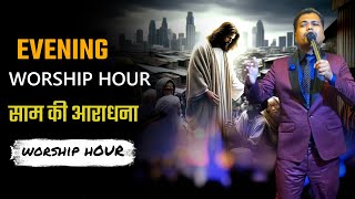 EVENING WORSHIP HOUR || PROPHET PRADEEP DAVID