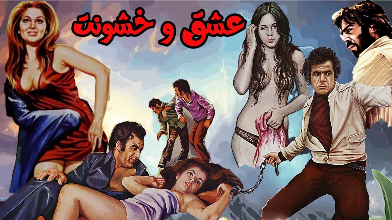 فیلم بدون سانسور عشق و خشونت   نسخه رنگی بدون حذفیات