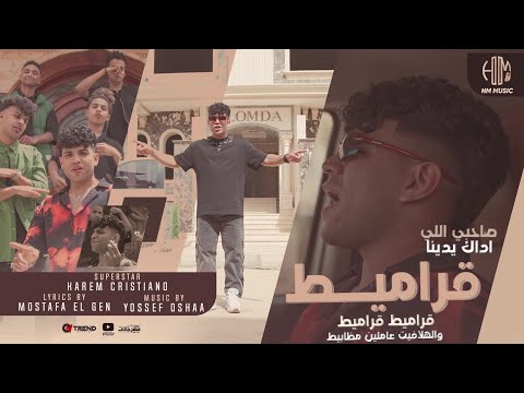 كليب قراميط قراميط و الهلافيت عاملين مظابيط صحبي اللي اداك يدينا كريم كرستيانو توزيع يوسف اوشا