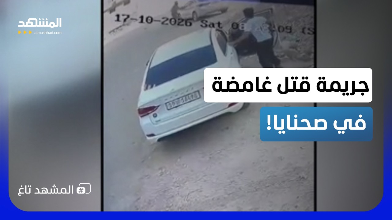 قتل الأب أمام ابنه وعاد إلى سيارته بهدوء.. من قاتل صحنايا؟  - المشهد تاغ