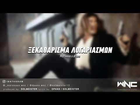 Video thumbnail for Ξεκαθάρισμα Λογαριασμών (Ksekatharisma Logariasmon)