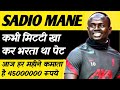 Struggle story of Sadio Mane | Sadio Mane Biography | Best football player | Sadio Mane Senegal