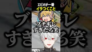 エビオが一番イラつくこと【にじさんじ切り抜き】#shorts