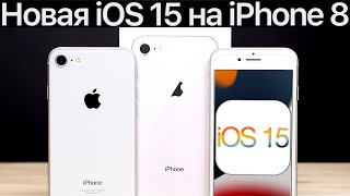 ⚠️ОСТОРОЖНО! iOS 15 на iPhone 8. Сравнение c iOS 14.6, ТЕСТ БАТАРЕИ. Что нового? Обновлять iPhone 8?