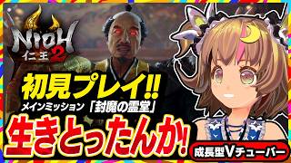 【仁王2初見プレイ】妖怪退治の刀ソハヤマルの力を求めて向かった平等院で待ち受けるモノは！今度こそクリアを目指す高難度しにゲー【Nioh2】#24 関西女性Vtuberゲーム実況