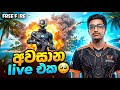 🔴අවසාන live එක 🥺!! | #freefire #shortlive #shorts #shortfeed| GAMING MR.D