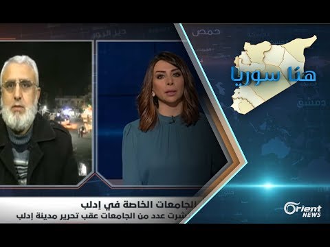 هل شهادات الجامعات الخاصة بإدلب معترف بها؟ | برنامج "هنا سوريا"