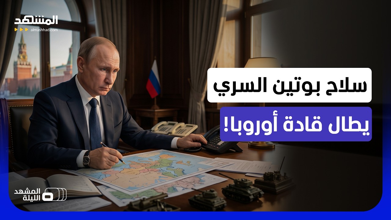 "روسيا المخيفة والفتاكة".. سلاح غير تقليدي تستخدمه موسكو ضد الغرب! - المشهد الل
