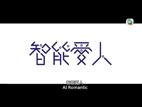 Trailer of 智能爱人 (2021)