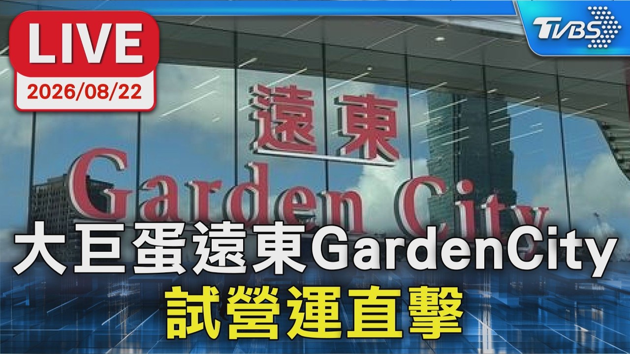 大巨蛋遠東GardenCity 試營運直擊｜LIVE