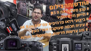 הריעו למלכה החדשה, ה EOS-R3 כאן ואנחנו מקדישים לה פרק שלם של #חדשותהצילום