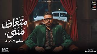 متغاظ مني - مصطفى الدجوى