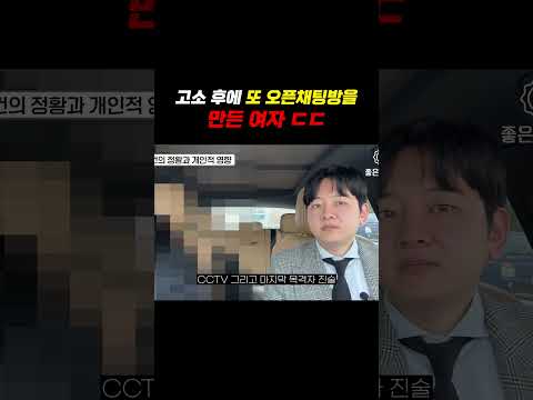 고소 후에 또 오픈채팅방을 만든 여자ㄷㄷ https://img.youtube.com/vi/sBKbNwXw_vM/0.jpg 고소 후에 또 오픈채팅방을 만든 여자ㄷㄷ