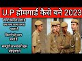 उत्तर प्रदेश होमगार्ड कैसे बने 2023 Homeguard 20