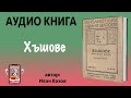 Аудио книга "Хъшове" от Иван Вазов
