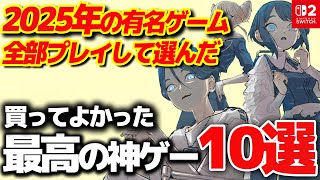 【Switch】ガチで買ってよかった2025年の神ゲー10選【任天堂スイッチ2 おすすめゲーム】