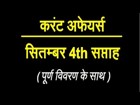 Current Affairs September 2017 in hindi (सितम्बर करंट अफेयर्स 2017 4th Week)