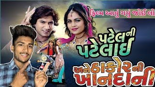 Patel Ni Patelai Ane Thakor Ni Khandani Full movie , Vikram Thakor , Mamta Soni , Naresh k ,hitu k