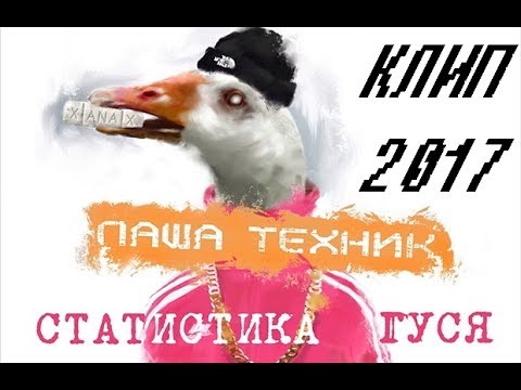 Video thumbnail for Статистика гуся (Goose Statistic)