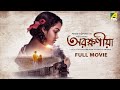 Arokhoniya Bengali Full Movie Biswajit Chakraborty Tamal Roychowdhury Debasish Ganguly