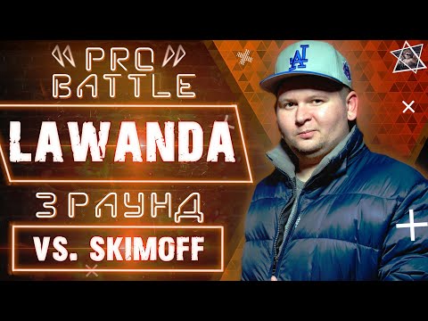Lawanda - Обсудим за столом (vs. SKIMOFF) [3 раунд PRO BATTLE]