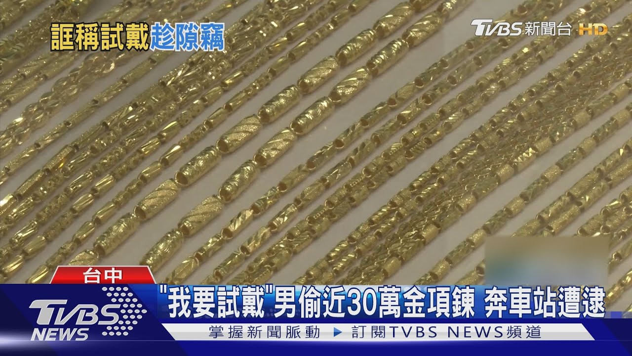 「我要試戴」男偷近30萬金項鍊　奔車站遭逮