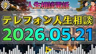 【テレフォン人生相談】2026年05月21日 🎧空気が凍った…78才一人暮らし女性の終活と遺産相続の悩みが暴いた“隠された本音”