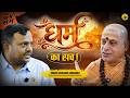 Shankaracharya Swami Sadanand Saraswati What Is Real Dharma Kanke Talks Podcast